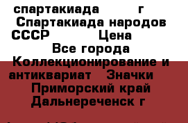 12.1) спартакиада : 1975 г - VI Спартакиада народов СССР  ( 3 ) › Цена ­ 149 - Все города Коллекционирование и антиквариат » Значки   . Приморский край,Дальнереченск г.